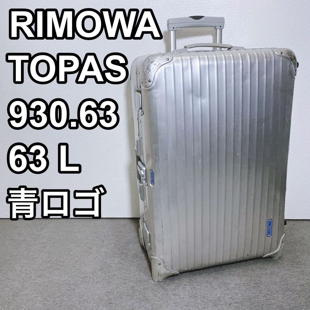 RIMOWA リモワ トパーズ スーツケース 青ロゴ アルミ 2輪 63L RIMOWA リモワ トパーズ スーツケース 青ロゴ アルミ 2輪 63L
