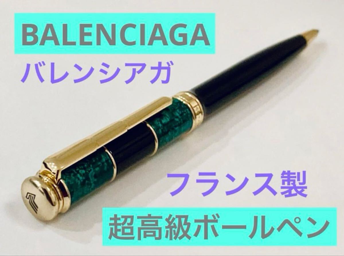 【バレンシアガ】超高級ボールペン BALENCIAGA ヴィンテージ グリーンブラック　 筆記用具 文房具　検索　 万年筆 _画像1