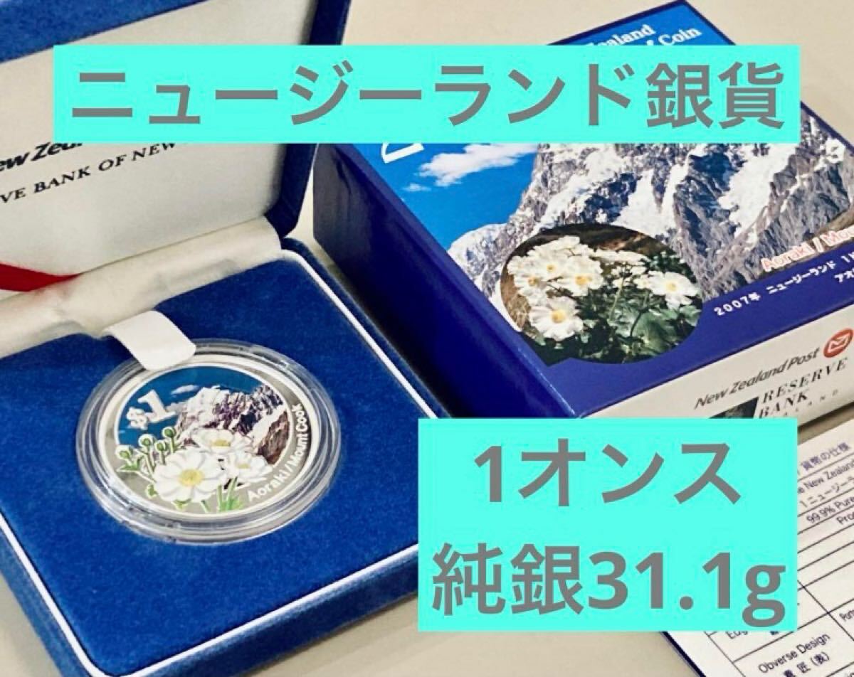 【1オンス銀貨】純銀31.1g ニュージーランド　2007年　シルバーインゴット 1オンス銀貨】純銀31.1g ニュージーランド 2007年 マウント