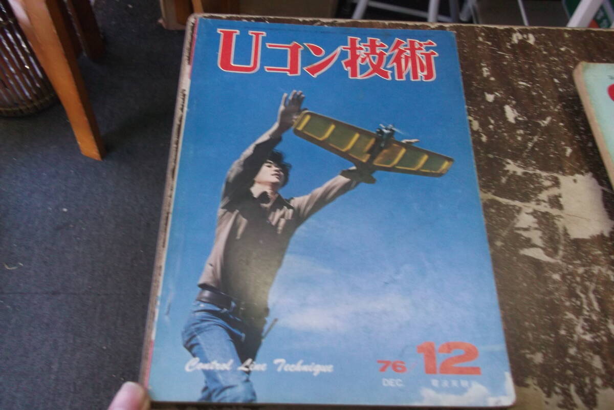 Uコン技術　1976年　12月号
