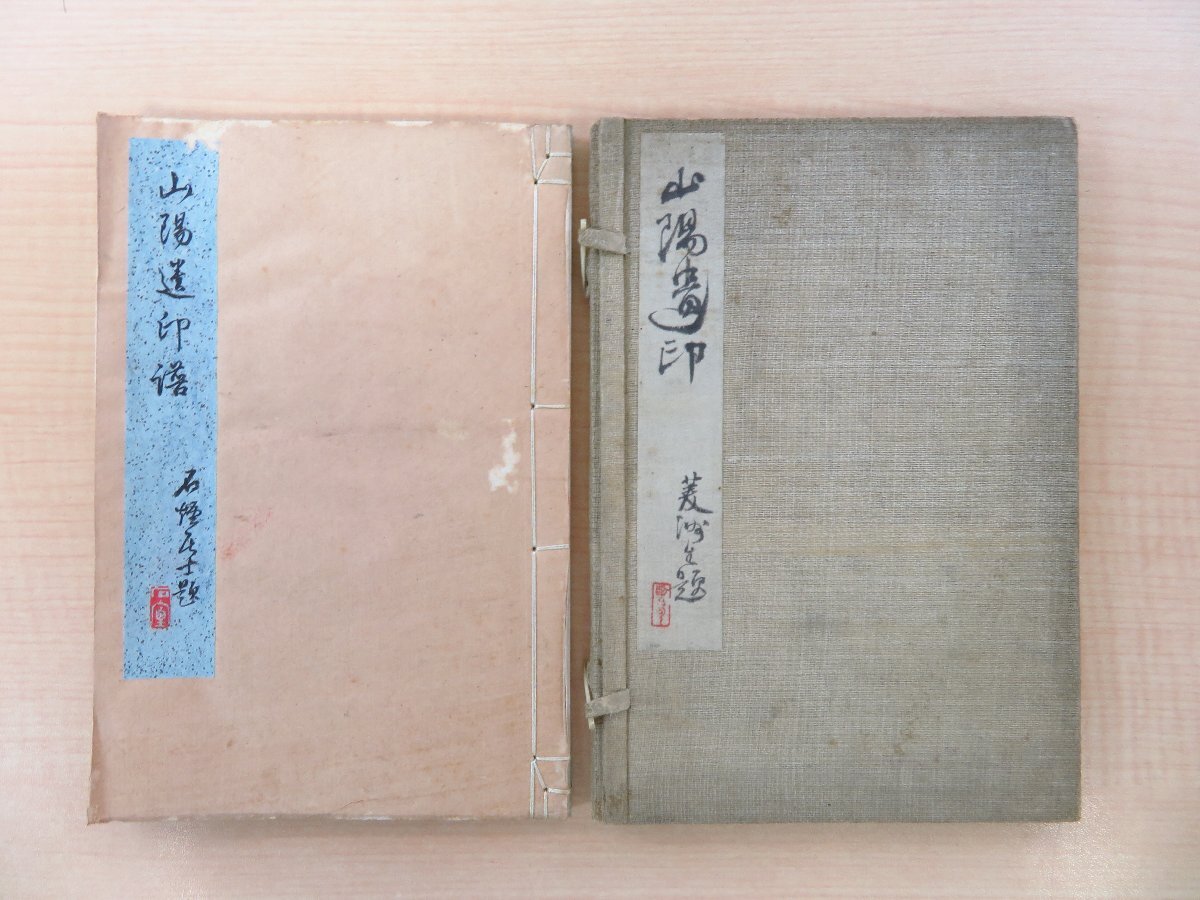 【大特価!!】 とっておきし福袋 明治5年跋刊 頼山陽『山陽遺印譜』限定100部 和書
