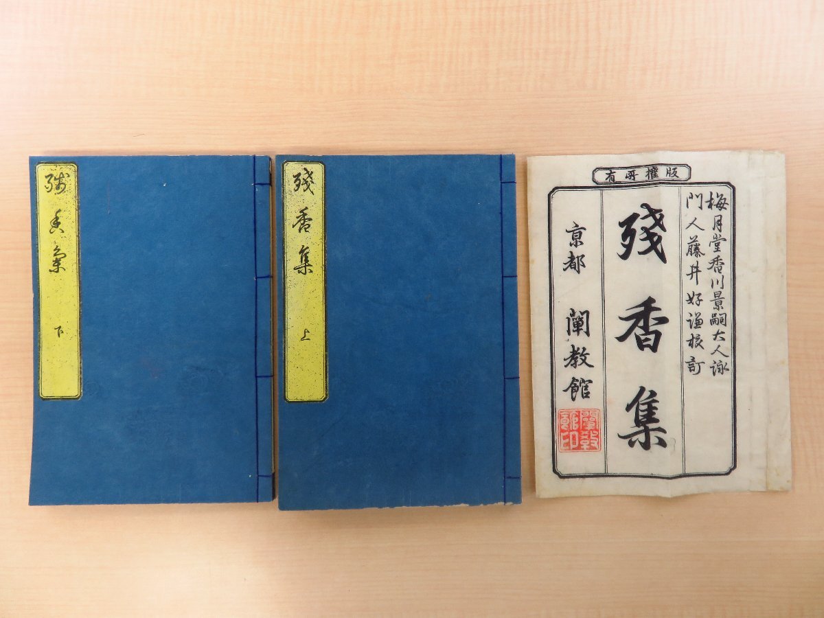 上品なブランド 香川景嗣著 藤井好謙校『残香集』(全二冊揃)明治二一年 明治時代和本 中村新太郎刊 和書