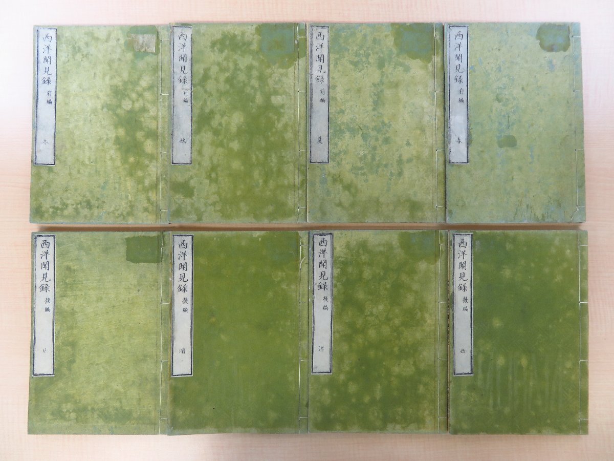 2024新商品 村田文夫『西洋聞見録』(全七巻八冊揃=前編全三巻+後編全四巻揃)明治四年 山城屋佐兵衛他刊 彩色木版図入 明治時代和本 和書