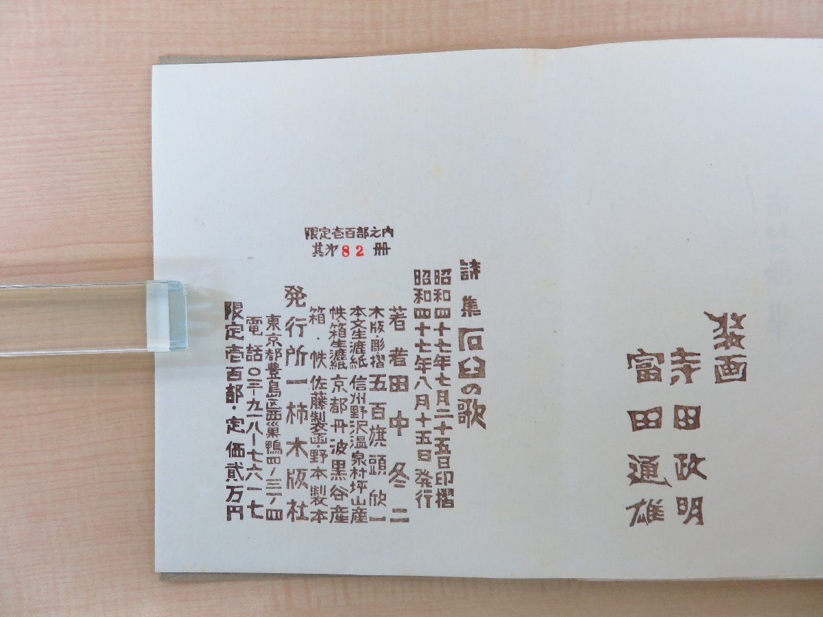人気の雑貨がズラリ! 完品 田中冬二著 寺田政明・富田通雄木版画『石臼の歌』限定100 その他