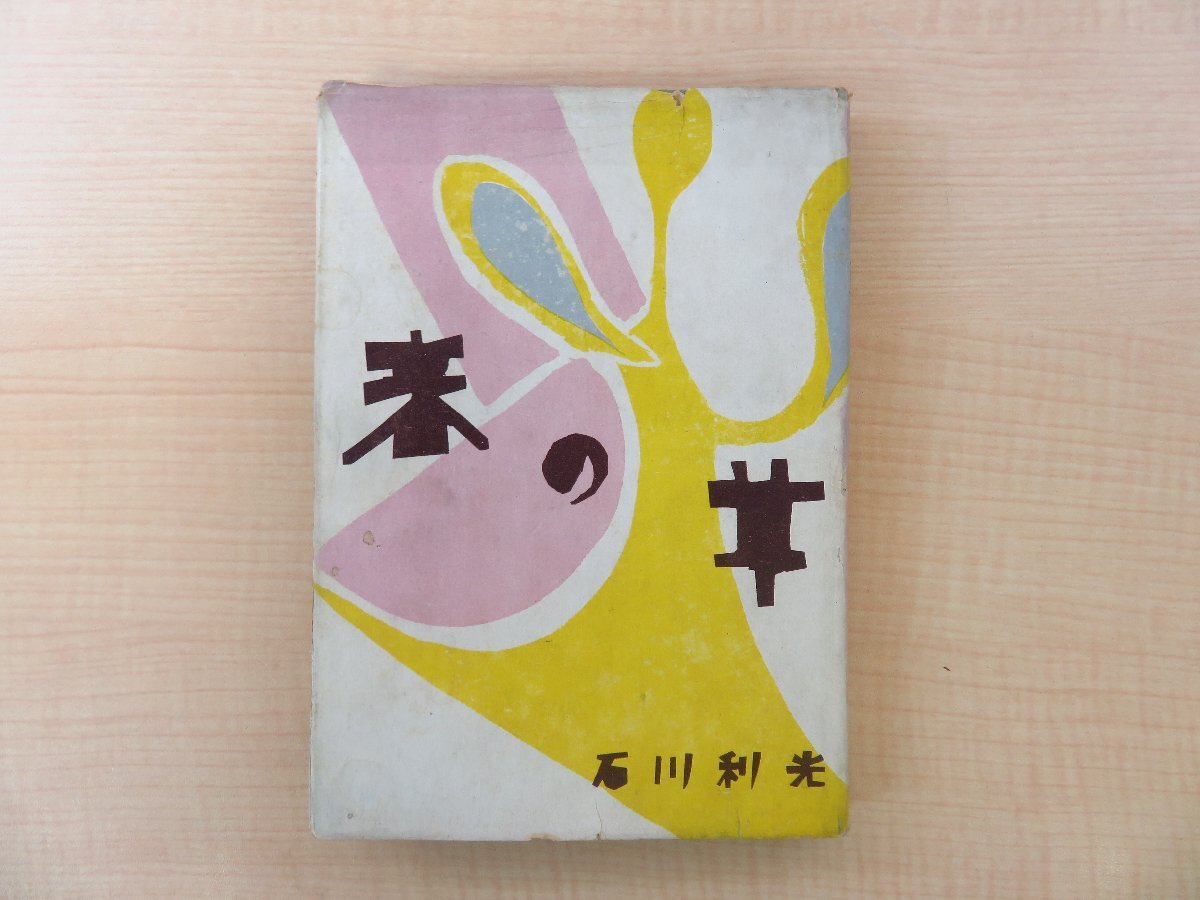 【第1位獲得!】 石川利光『春の草』昭和26年 文藝春秋新社刊 第25回芥川賞受賞作 初版本(カバー付)川端實装丁 その他