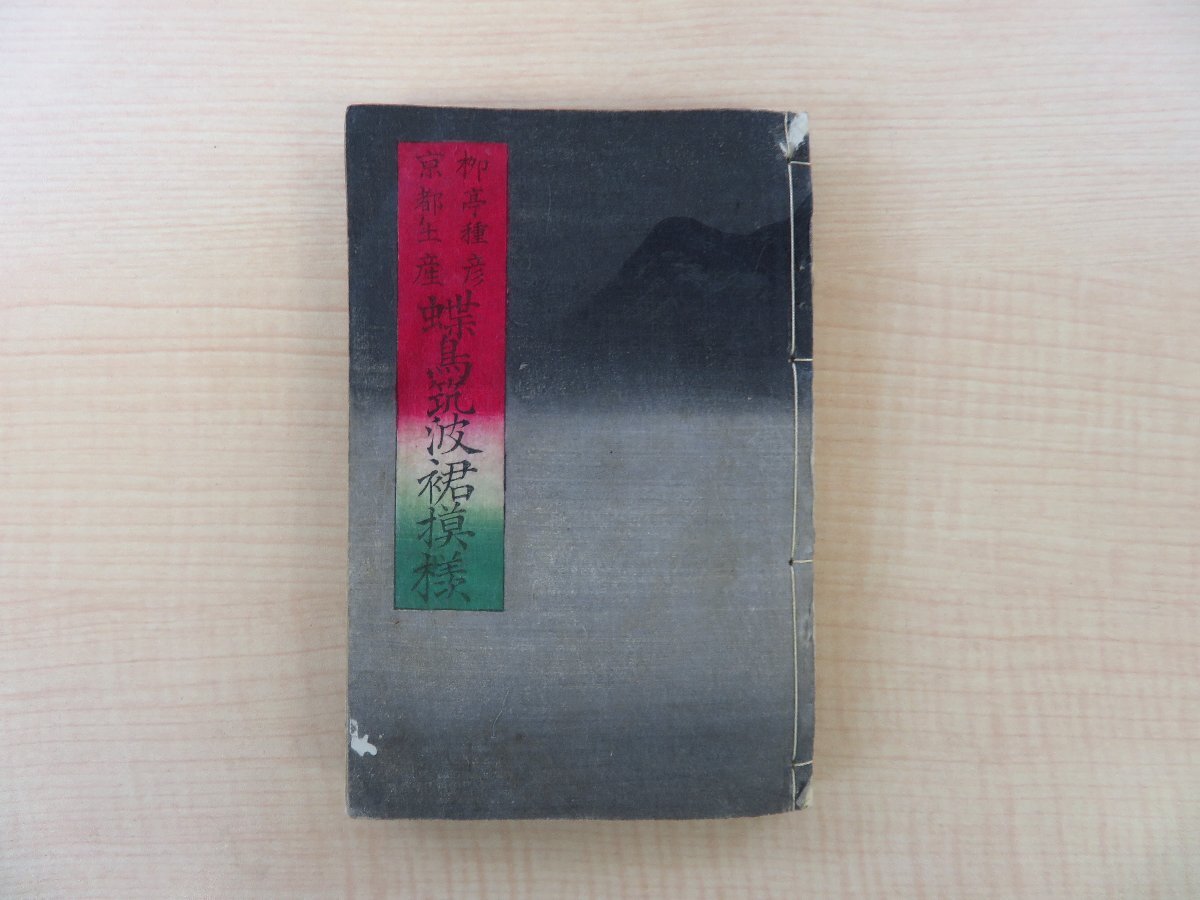 半額 福袋の通販 高畠藍泉『柳亭種彦京都土産蝶鳥筑波裾模様』(全三巻揃)明治一 和書