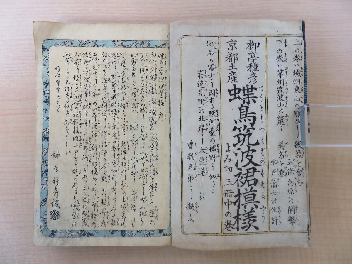 高速 割引 2024 西日本 高畠藍泉『柳亭種彦京都土産蝶鳥筑波裾模様』(全三巻揃)明治一 和書