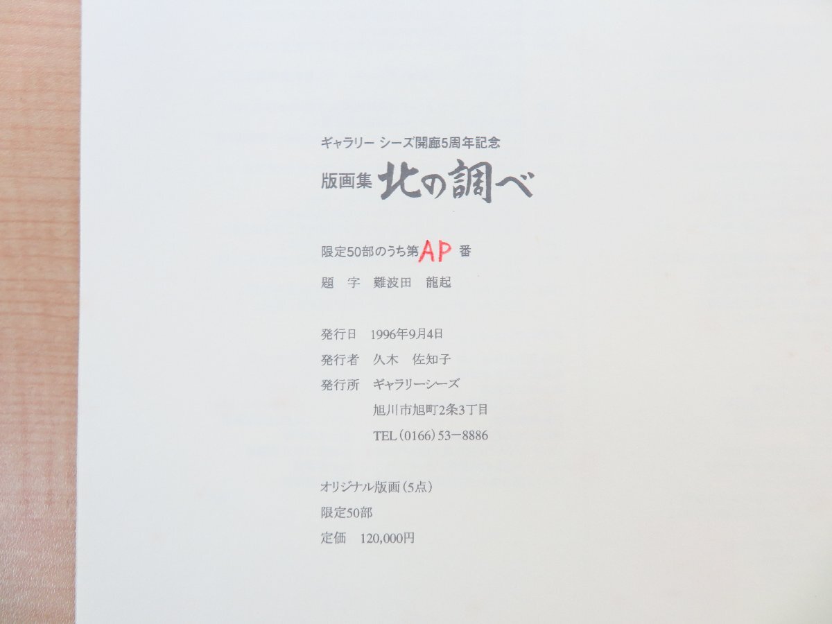 『版画集 北の調べ』限定50部 1996年 ギャラリー・シーズ刊 オリジナル版画4枚入（難波田龍起 一原有徳 百瀬寿 遠藤亨）