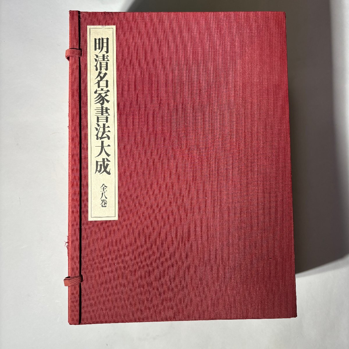 洛座】明清名家書法大成 全八巻 本 初版 1993 定価 126,000円 < 洛座】明清名家書法大成 全八巻 本 初版 1993 定価 126,000円 <