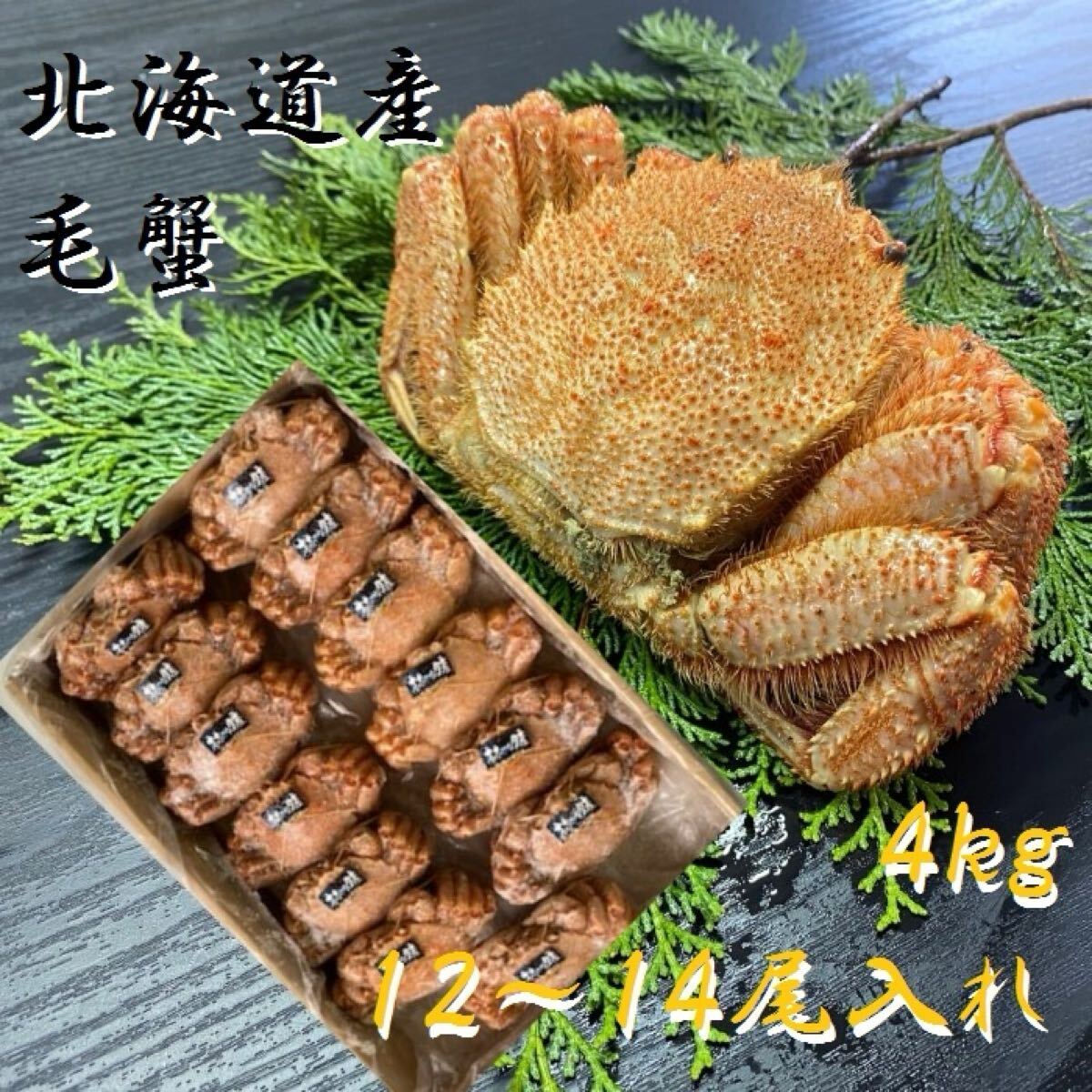 【メガ盛り！！】毛蟹　4kg（12～14尾入れ）　大容量！　冷凍　ボイル　北海道産　毛がに　けがに　かに　蟹　カニ