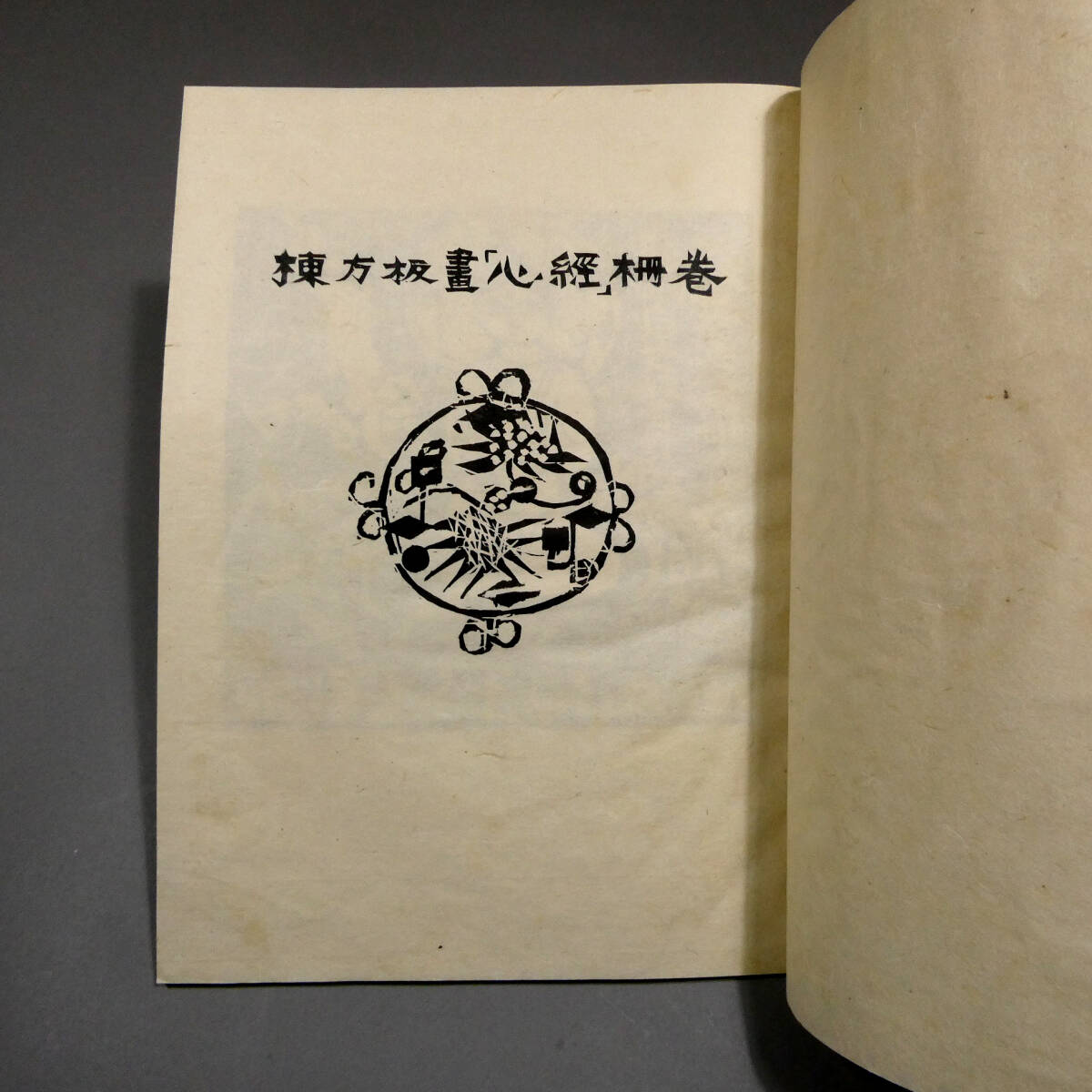 棟方志功 大判 版画集 和綴じ本◇「棟方板画『心経』柵巻 棟方志功 大判 版画集 和綴じ本◇「棟方板画『心経』柵巻
