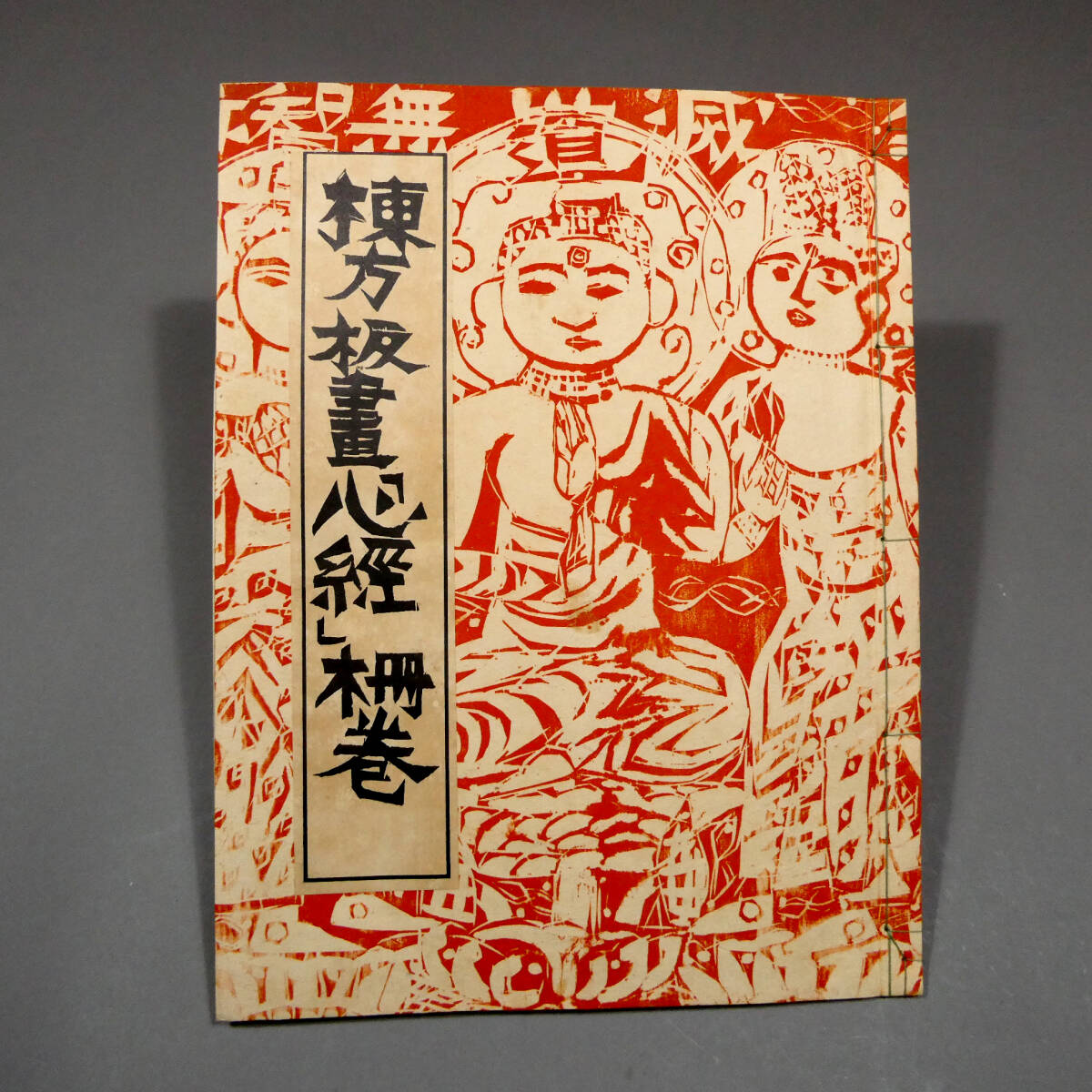 棟方志功 大判 版画集 和綴じ本◇「棟方板画『心経』柵巻 棟方志功 大判 版画集 和綴じ本◇「棟方板画『心経』柵巻