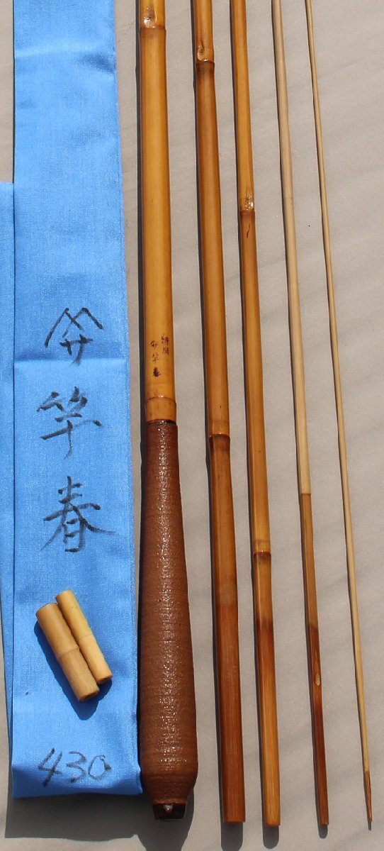 お買い得商店街 へら竹竿 竿春 中古 430 特選 ヘラブナ竿