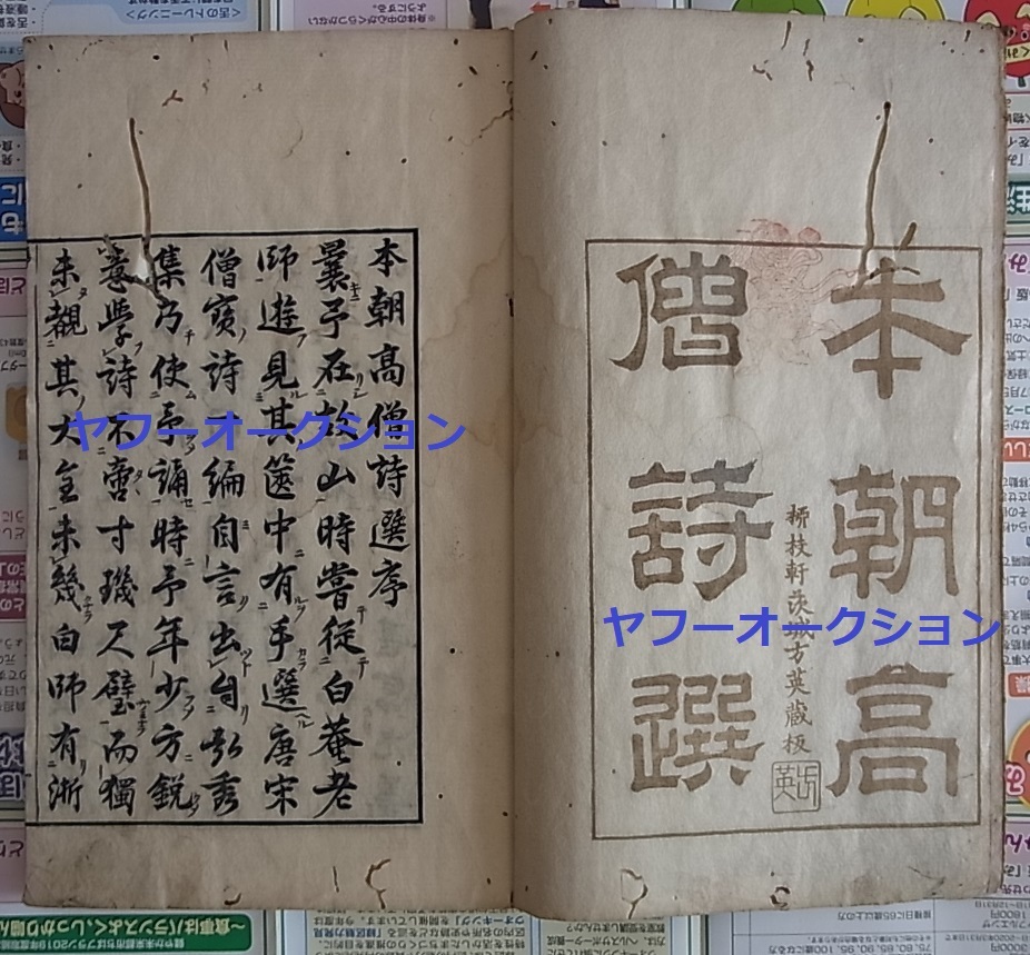 稀少 本朝高僧詩選 江戸 初刷 検索 高僧二十四人 栄西 稀少 本朝高僧詩選 江戸 初刷 検索 高僧二十四人 栄西