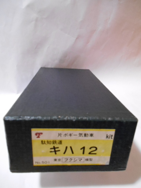 フクシマ模型 片ボギー気動車 駄知鉄道 キハ12キット(東濃鉄道) フクシマ模型 片ボギー気動車 駄知鉄道 キハ12キット(東濃鉄道)