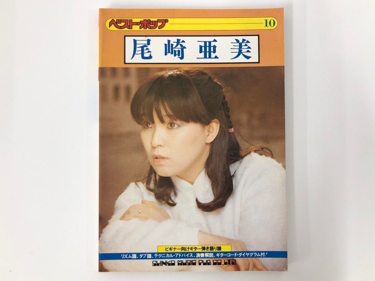 ★　【ベストポップ10 尾崎亜美 シンコー・ミュージック 1979年】175-02411