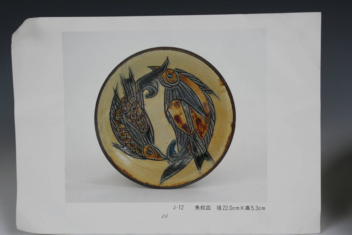 金城吉広 縁玉打ち双魚文七寸皿（一枚焼） - メルカリ