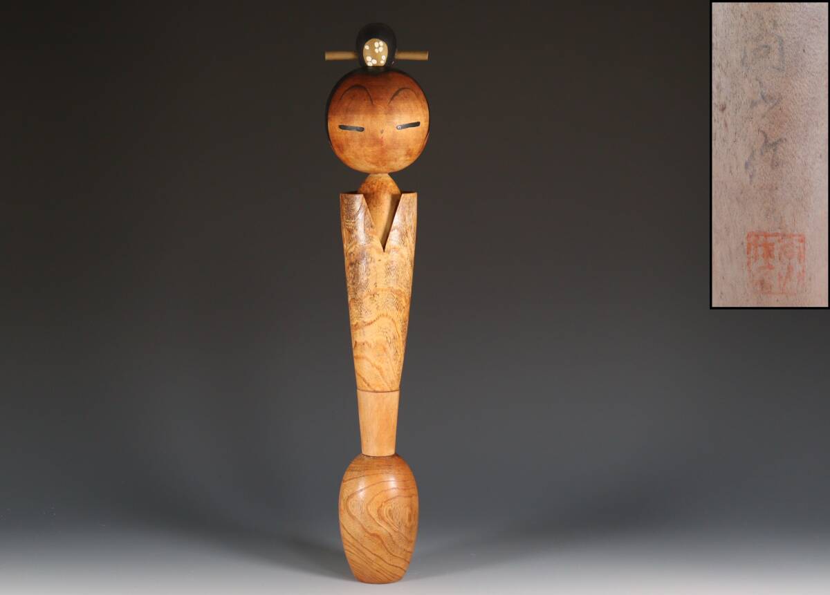 蔵出し品 志藤尚山 宵待草 創作こけし A352 - こけし 蔵出し品 志藤尚山 宵待草 創作こけし A352 - こけし