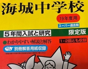 声の教育社 海城中学校 19年度用 平成19 2007 （5年分掲載）（解答用紙付属）海城中学 過去問