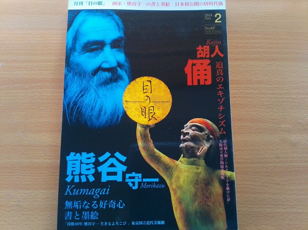 即決 目の眼 保存版 熊谷守一 書と墨絵 無垢なる好奇心・愛され続ける守一の書