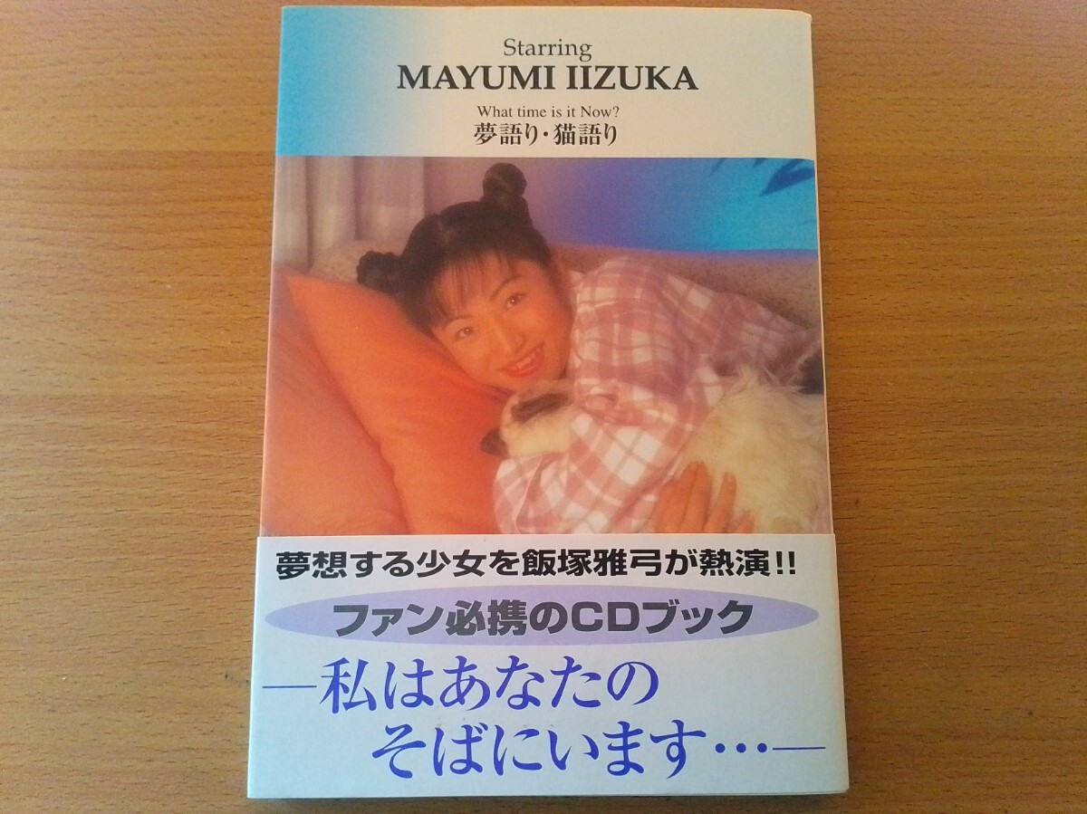 即決 飯塚雅弓 未開封CD付き・CDブック 夢語り猫語り・1998年 90s