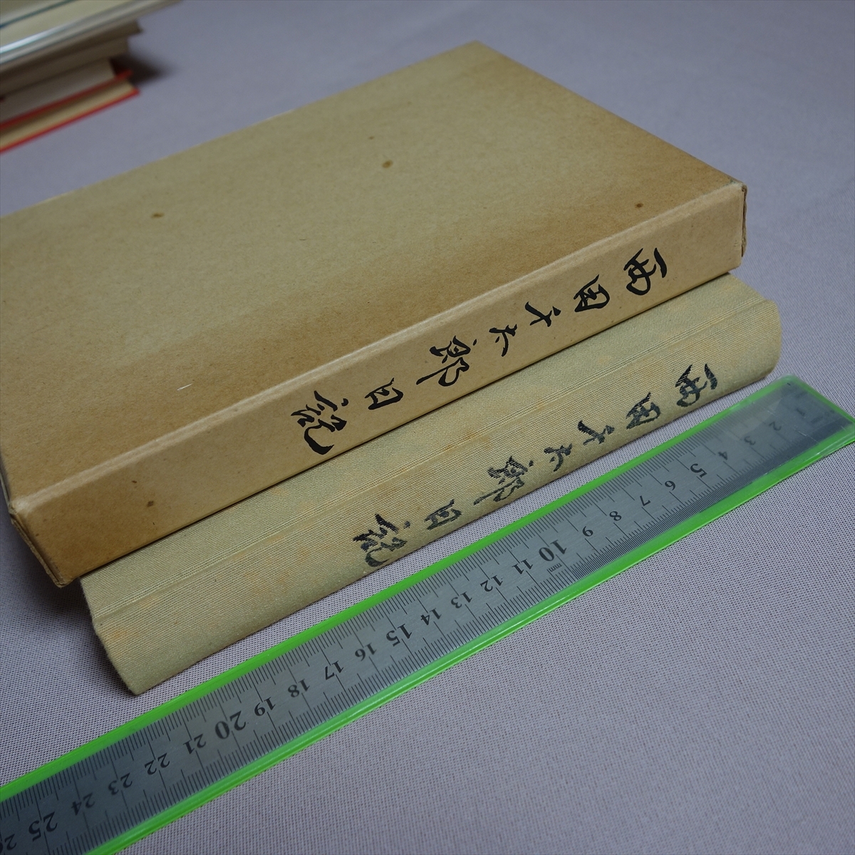 西田千太郎日記 島根郷土資料刊行会 / 西田千太郎 日記