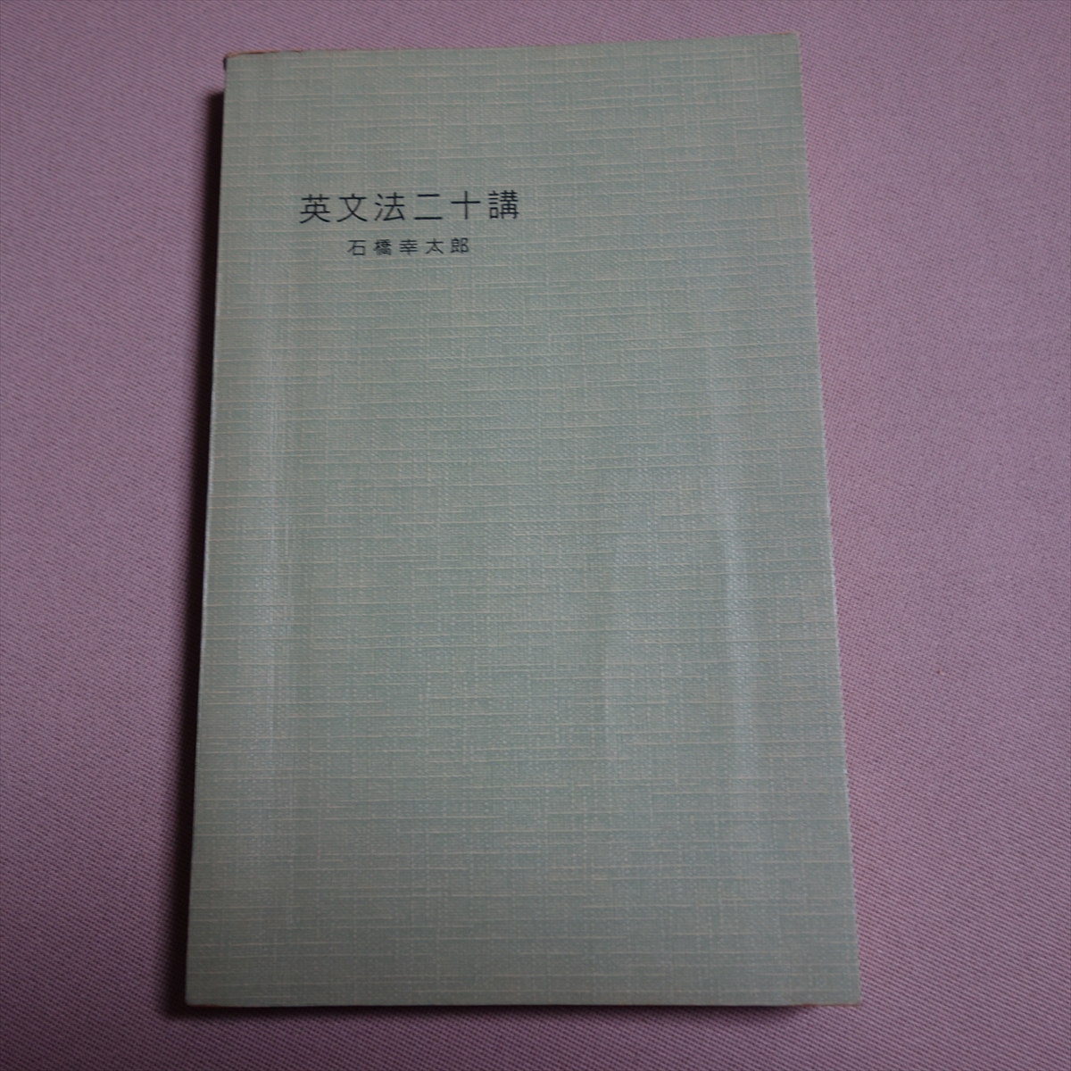 昭和33年 英文法二十講 石橋幸太郎 研究社 / 英文法 20講 二十講