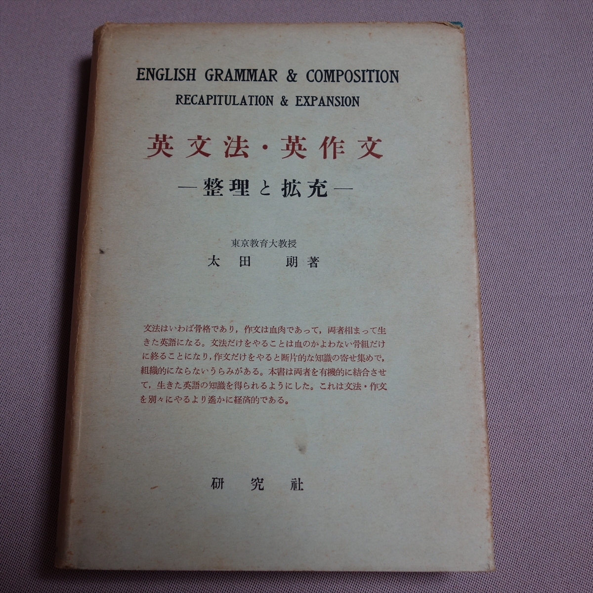昭和41年 22版 英文法・英作文 整理と拡充 太田朗 研究社出版 研究社