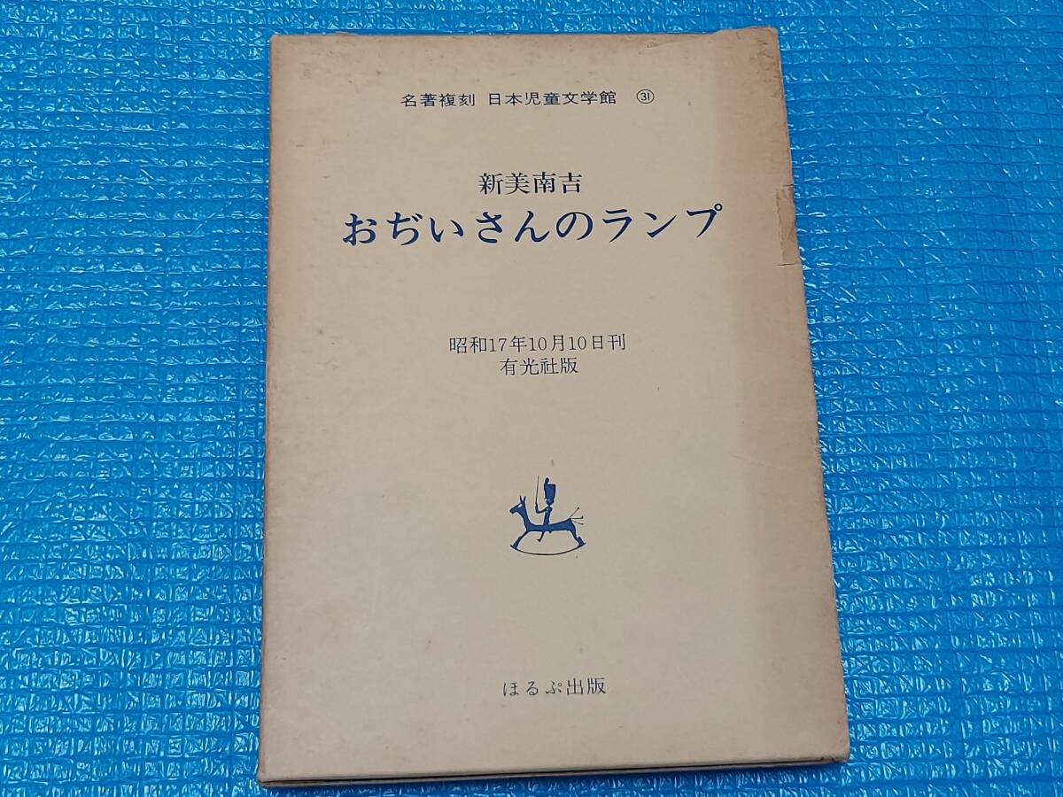 17000円 おぢいさんのランプ 初版 昭和17年10月10日 3500部 定価 17000円 おぢいさんのランプ 初版 昭和17年10月10日 3500部 定価