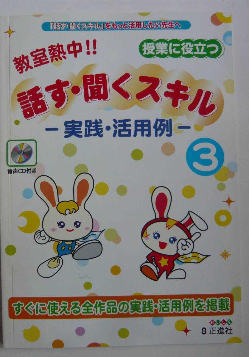 【入手困難本！】 ー音声言語教材ー『教室熱中！！　話す・聞くスキル ー実践・活用例ー』正進社