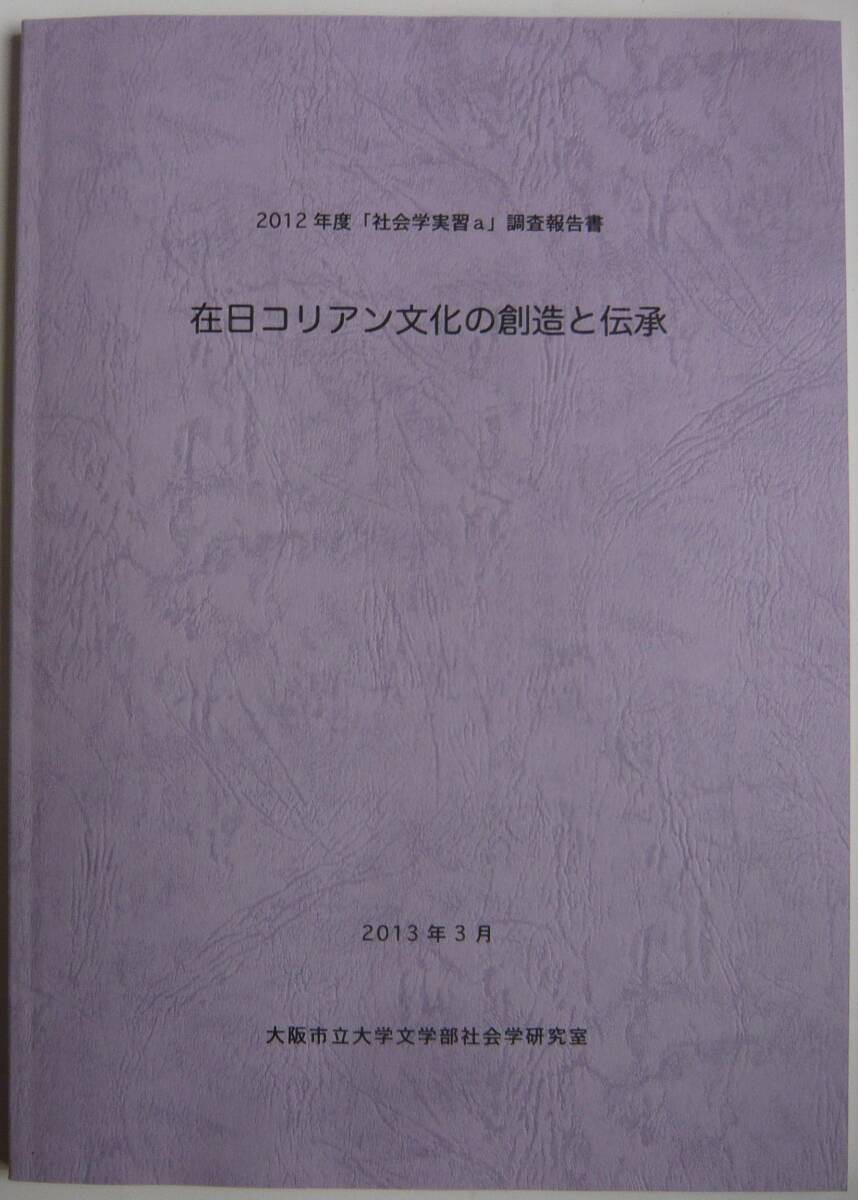 【入手困難本！】 ー2012年度「社会学実習a」調査報告書ー「在日コリアン文化の創造と伝承」大阪市立大学文学部社会学研究室