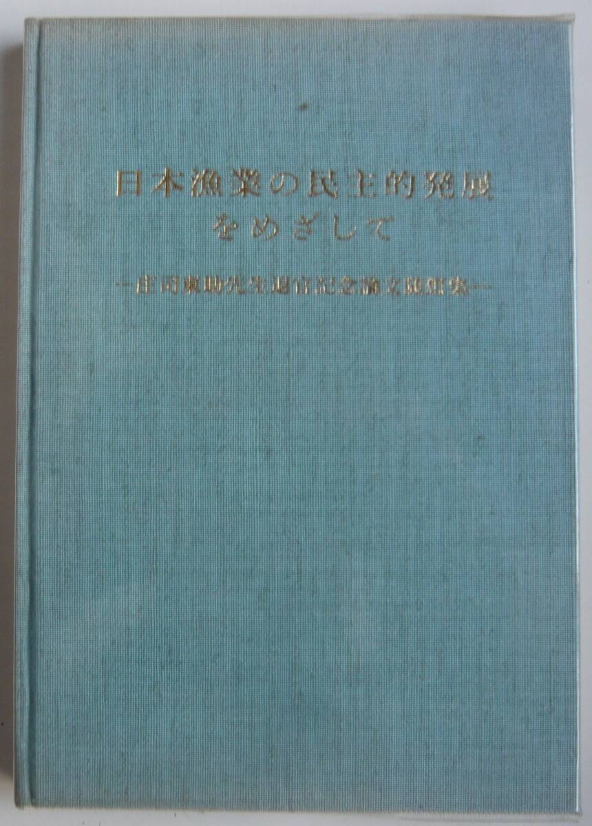 【入手困難本！】 ー庄司東助先生退官記念論文随想集ー「日本漁業の民主的発展をめざして」