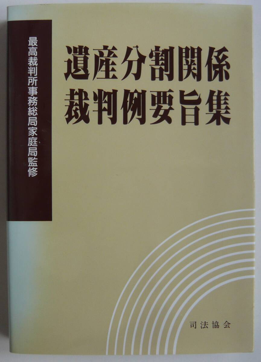【入手困難本！】「遺産分割関係裁判例要旨集」最高裁版所事務総局家庭局監修　司法協会