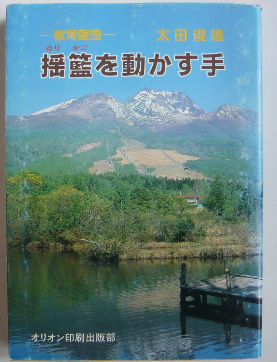 【入手困難本！】 ー教育随想ー『揺籃を動かす手』太田俊雄著　オリオン印刷出版部
