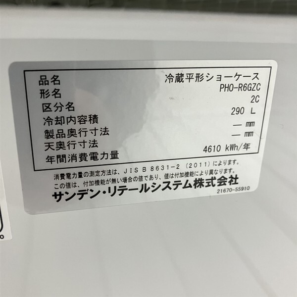 サンデン 平型オープン冷蔵ショーケース PHO-R6GZC 中古 4ヶ月