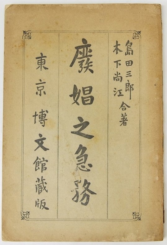 【値下げ】 廃娼之急務 著:島田三郎・木下尚江 博文館☆Hi. 明治33年 文化、民俗