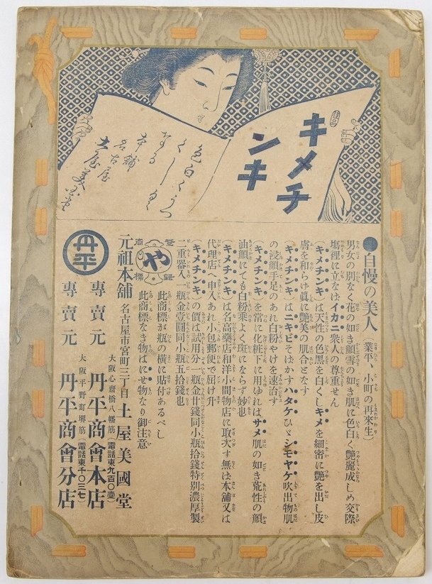 福袋売れ残りセール 浪速の花(第五回勧業博覧会余興の名妓写真集 79頁) 編輯兼発行者 その他