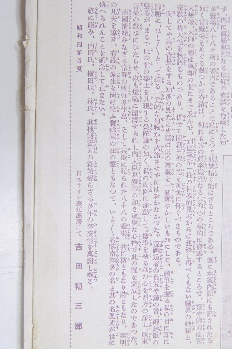 人気大割引 知多半島 新四国八十八所巡拝図絵/新四国霊場略記 著:吉田初 古地図