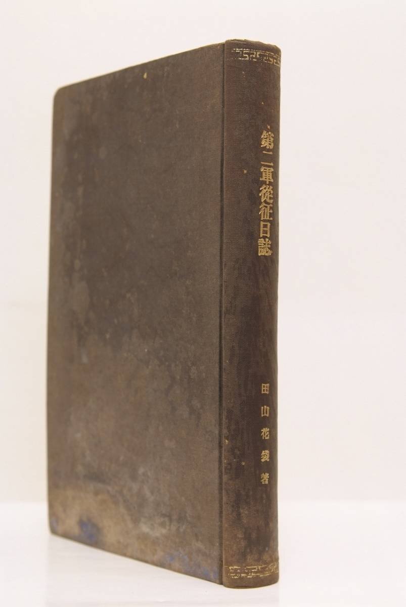 【爆売り!】 第二軍 明治38 従軍記者田山花袋著 従征日記(地図・口絵・写真) 戦記、ミリタリー