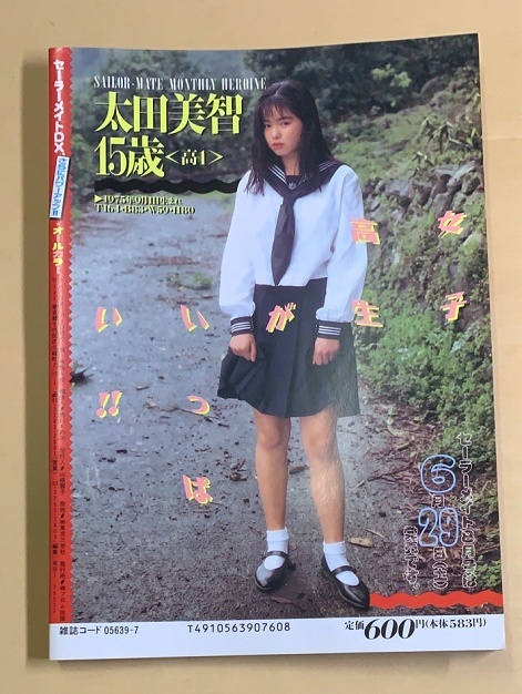 セーラーメイトDX」1991年7月号 発行/東京三世社 セーラーメイトDX」1991年7月号 発行/東京三世社