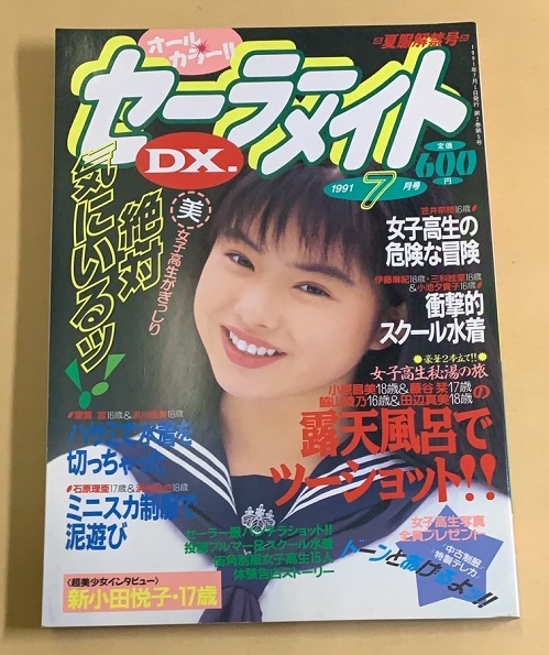 セーラーメイトDX」1991年7月号 発行/東京三世社 セーラーメイトDX」1991年7月号 発行/東京三世社