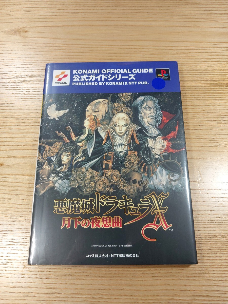 E3609】送料無料 書籍 悪魔城ドラキュラX 月下の夜想曲 公式 E3609】送料無料 書籍 悪魔城ドラキュラX 月下の夜想曲 公式