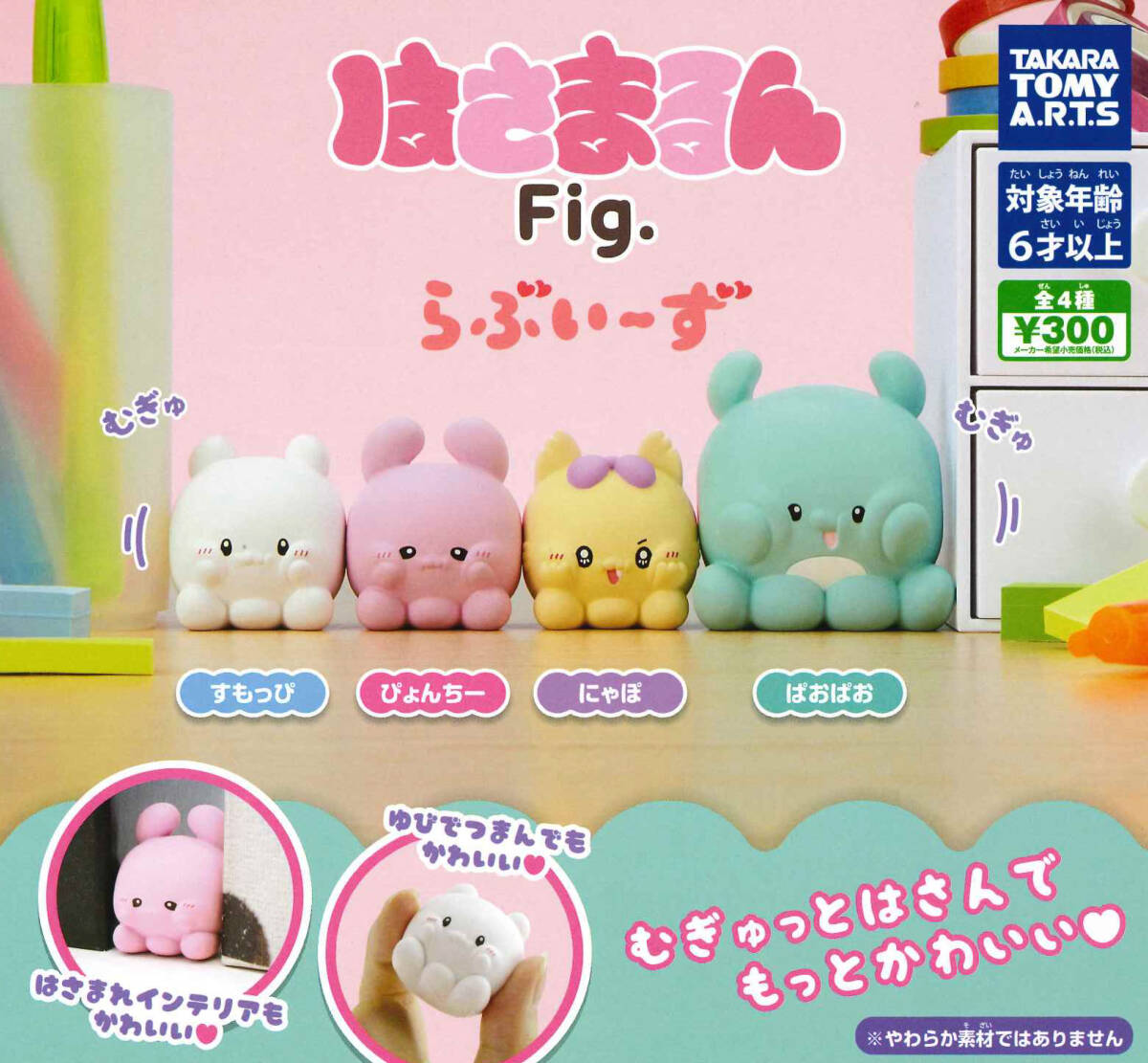 はさまるんFig. らぶいーず 全4種セット ガチャ 送料無料 匿名配送