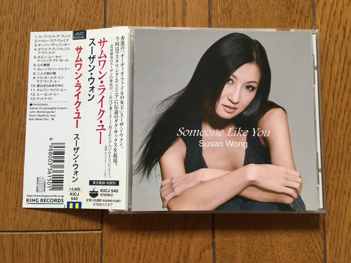 ☆帯付!スーザン・ウォン/サムワン・ライク・ユー SUSAN WONG ☆帯付!スーザン・ウォン/サムワン・ライク・ユー SUSAN WONG