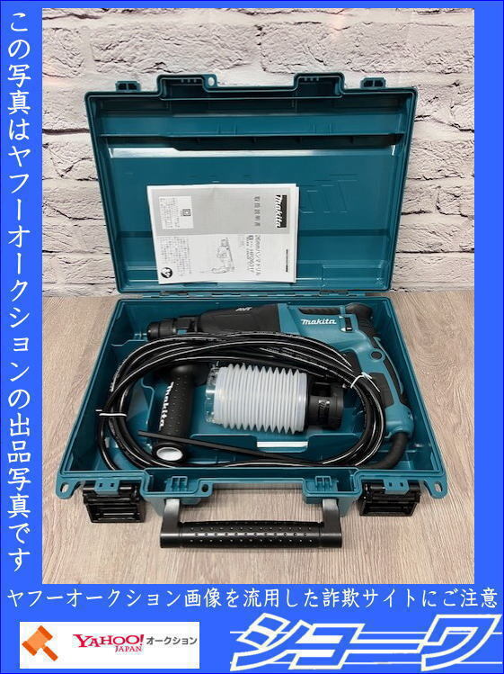 ☆送料無料☆■未使用■ 展示品 マキタ ハンマドリル HR2631F ☆岩手花巻発☆