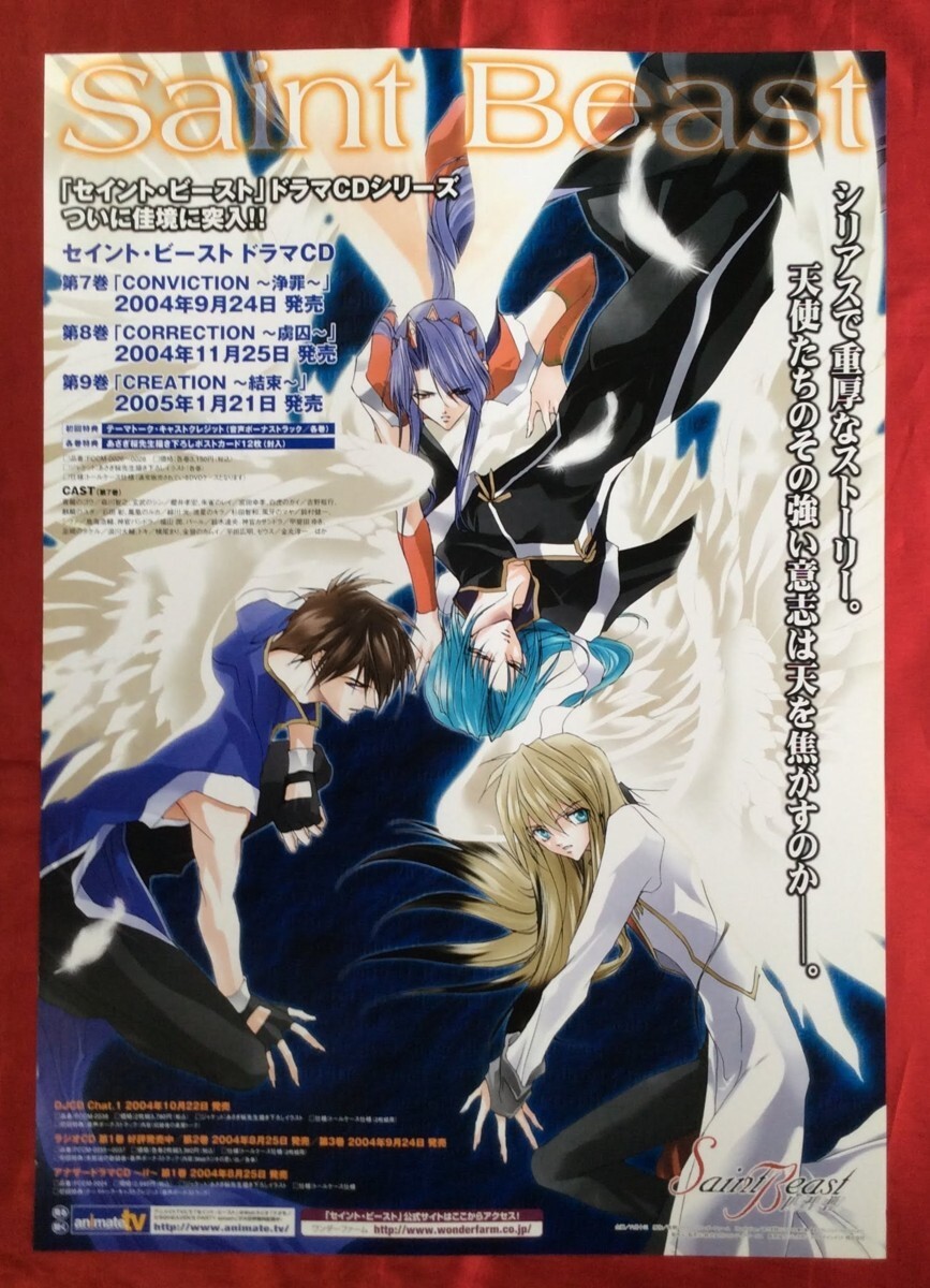 B2サイズ アニメポスター セイント・ビースト ドラマCDシリーズ B2サイズ アニメポスター セイント・ビースト ドラマCDシリーズ