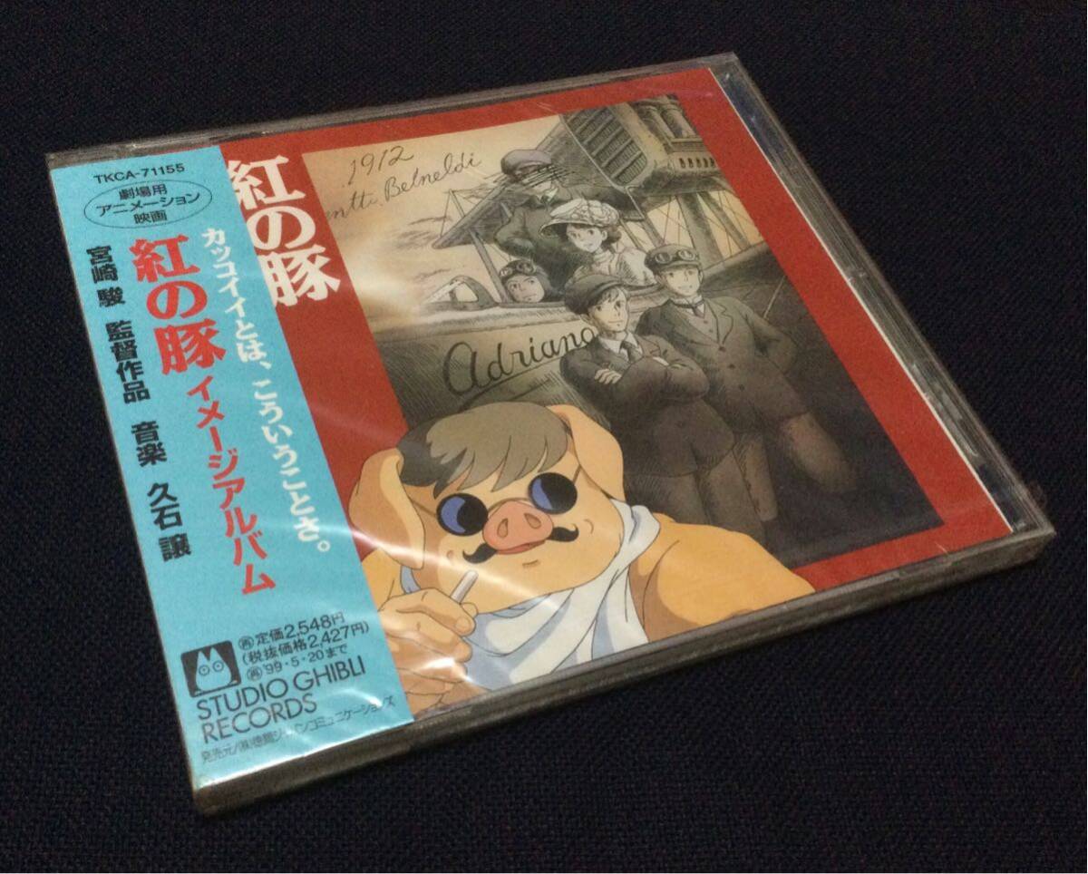 未開封 CD 紅の豚 イメージアルバム カッコイイとは、こういうことさ。宮崎駿監督作品 音楽：久石譲