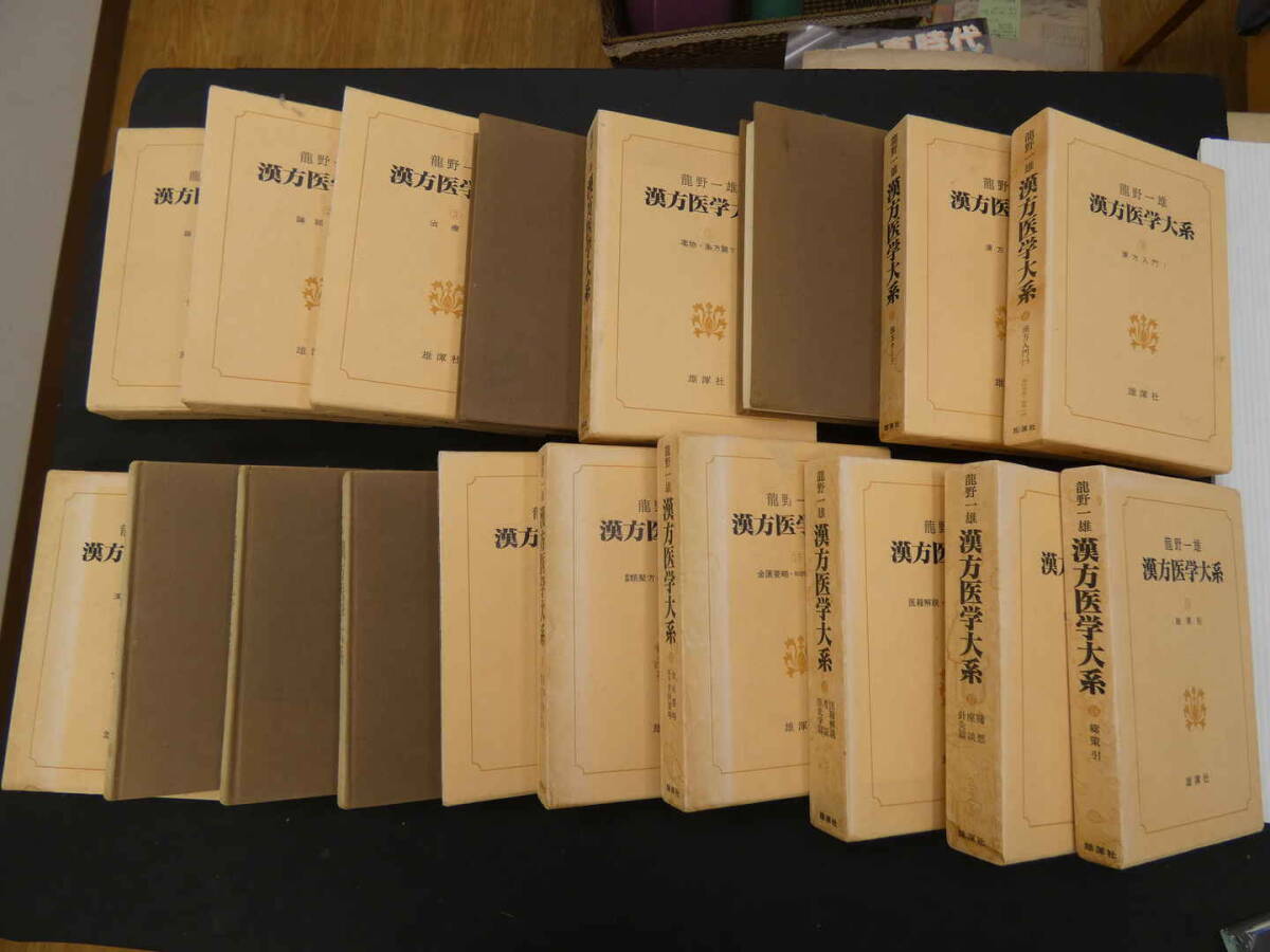 特価商品  漢方医学大系 6 龍野一雄 医学 全18冊 昭和53年 雄渾社 医学一般