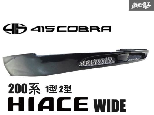 415 COBRA 415コブラ TOYOTA 200系 ハイエース ワイド ワゴン 1型 2型 FRP製 フロント スポイラー メッシュ付 エアロ 外装 ブラック 棚31