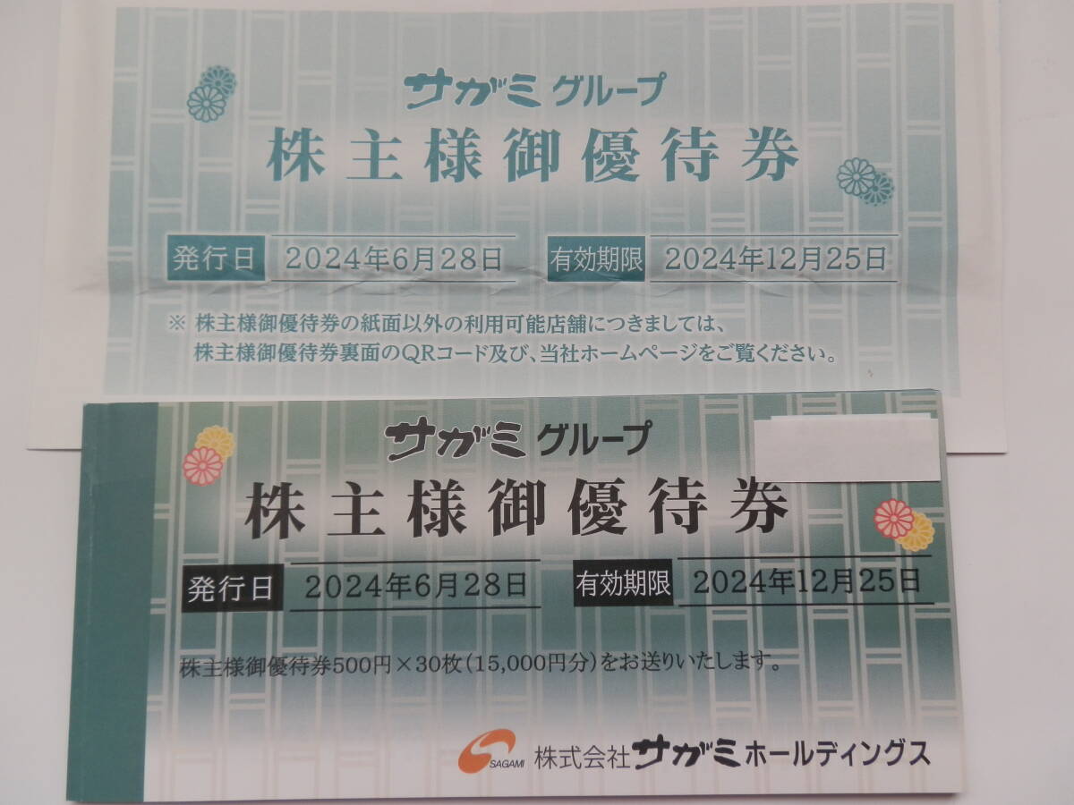 サガミグループホールディングス優待券 15000円分 24年12月25日迄。